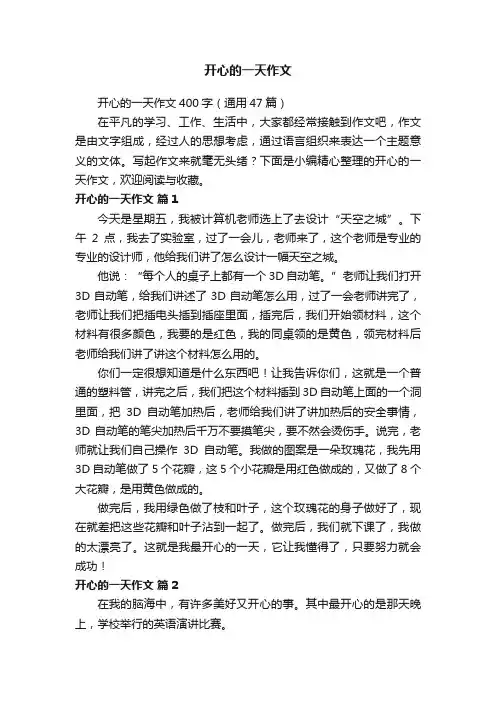 开心的一天作文400字（通用47篇）