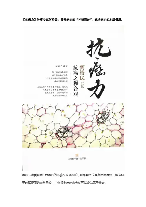【抗癌力】肿瘤专家何裕民：揭开癌症的“神秘面纱”,探求癌症的本质根原.
