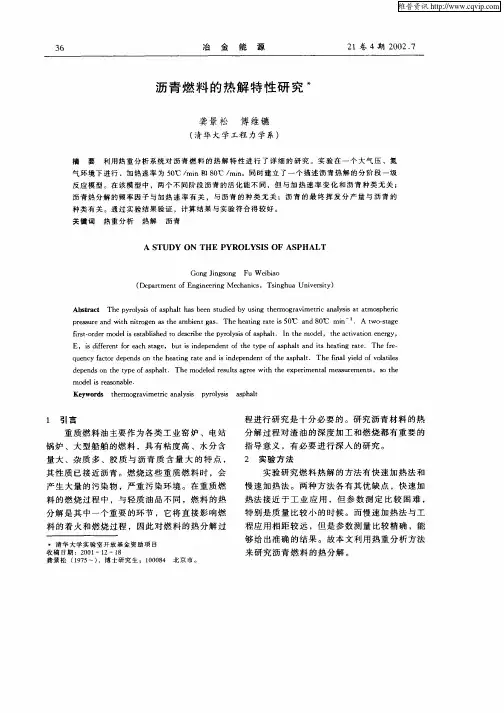 沥青燃烧的热解特性研究