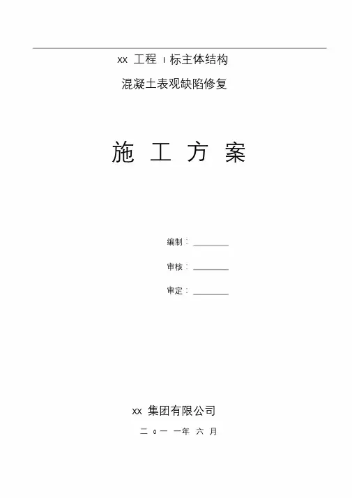 混凝土表观缺陷修复方案