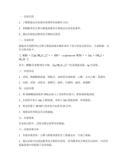 银镜反应实验报告