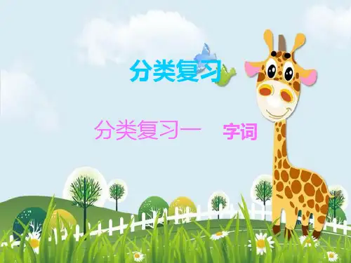 新版三年级上册语文课件-分类复习一 字词∣人教(部编版) (共18张PPT)演示课件