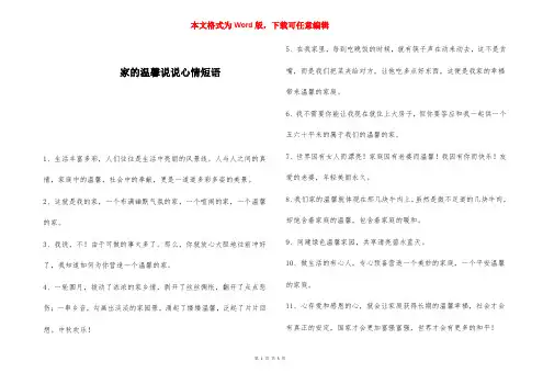家的温馨说说心情短语 