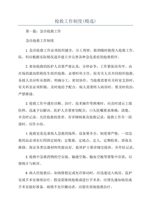 抢救工作制度(精选)