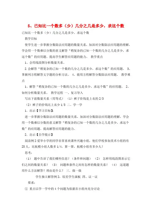 5、已知比一个数多(少)几分之几是多少,求这个数 