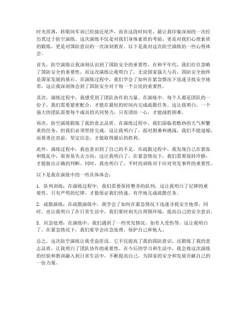 军训防空演练心得体会