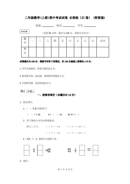 二年级数学(上册)期中考试试卷 长春版(II卷) (附答案)