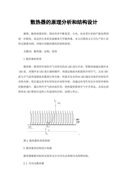 散热器的原理分析和结构设计
