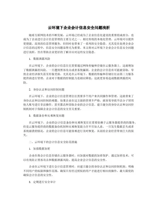 云环境下企业会计信息安全问题浅析