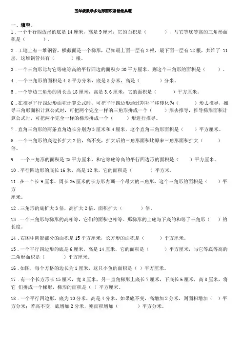 五年级数学多边形面积常错经典题及答案