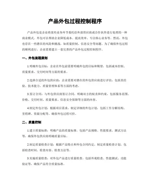 产品外包过程控制程序