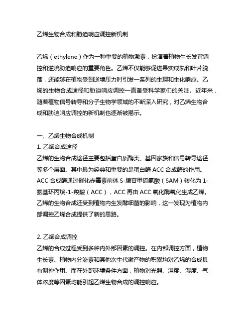 乙烯生物合成和胁迫响应调控新机制