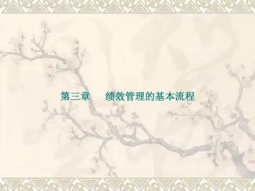 第三章 绩效管理的基本流程