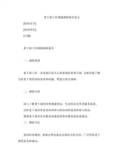 老干部工作课题调研报告范文