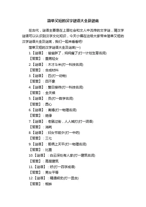 简单又短的汉字谜语大全及谜底