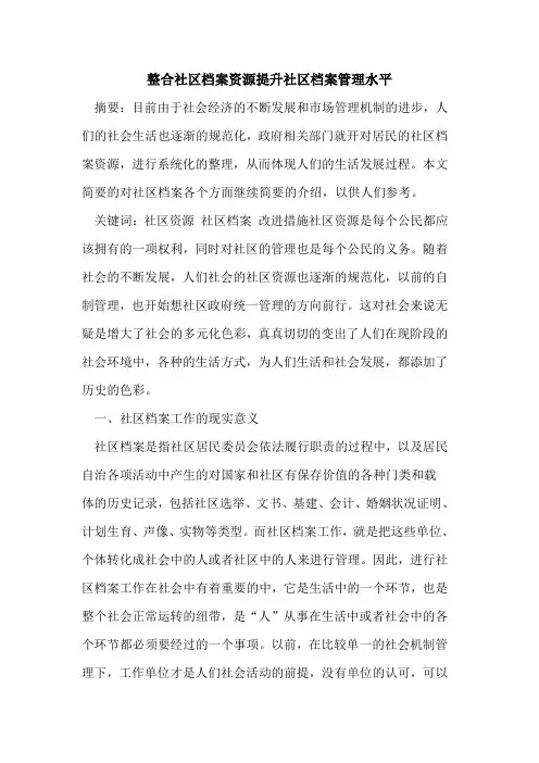 整合社区档案资源提升社区档案管理水平