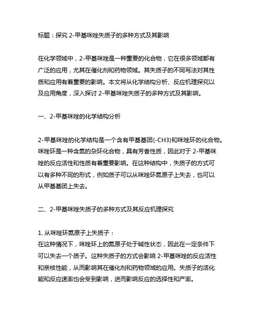 2-甲基咪唑得失质子的不同写法