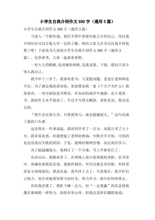 小学生自我介绍作文500字(通用3篇)