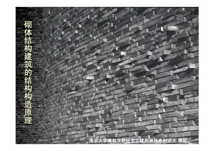 砌块建筑-南大建构课程(傅筱)