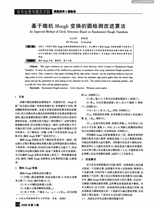 基于随机Hough变换的圆检测改进算法