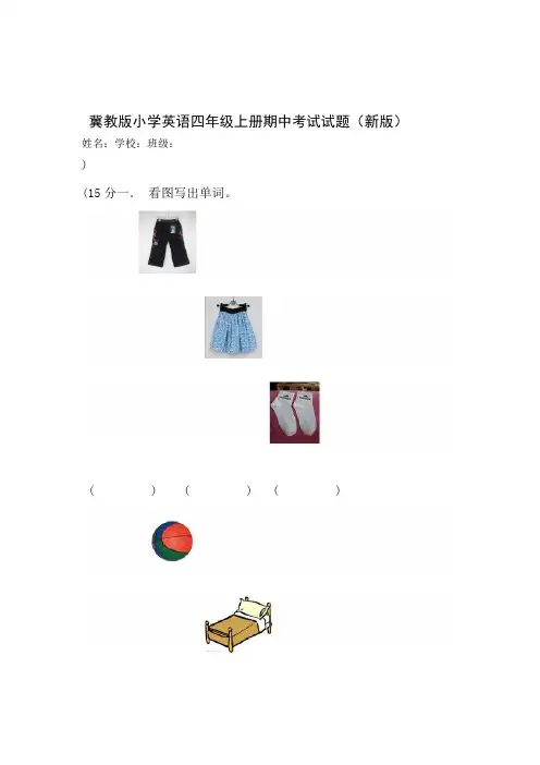 完整冀教版小学英语四年级上册期中试题新版