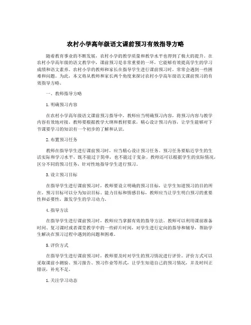 农村小学高年级语文课前预习有效指导方略