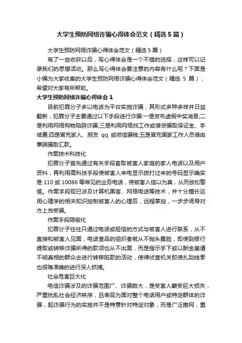 大学生预防网络诈骗心得体会范文（精选5篇）