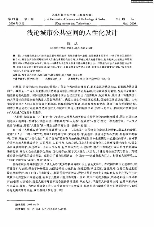 浅论城市公共空间的人性化设计