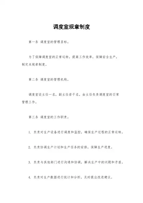 调度室规章制度