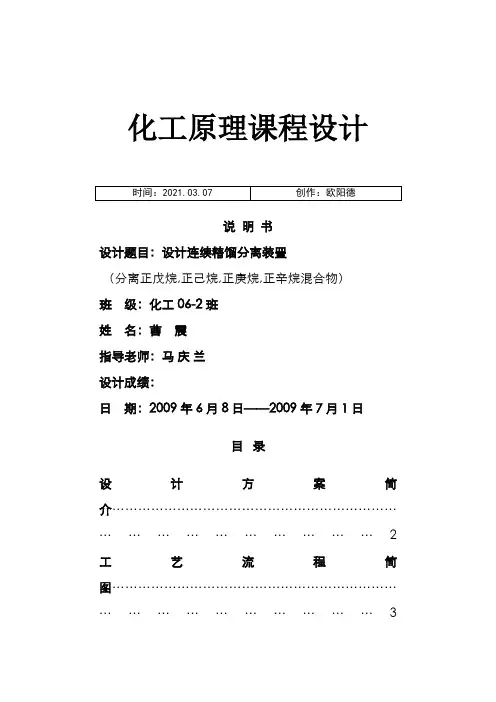 中国石油大学课程设计-曹震-正戊烷-正己烷-正庚烷-正辛烷之欧阳德创编
