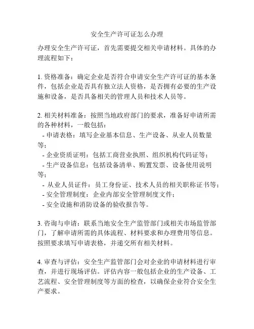安全生产许可证怎么办理