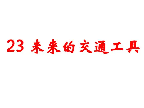 青岛版六三制五年级下册科学 《23 未来的交通工具》课件2