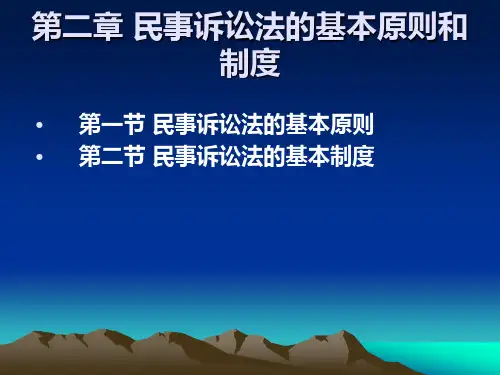 第二章  民事诉讼法基本原则和制度