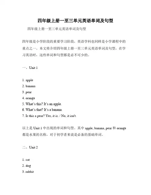 四年级上册一至三单元英语单词及句型