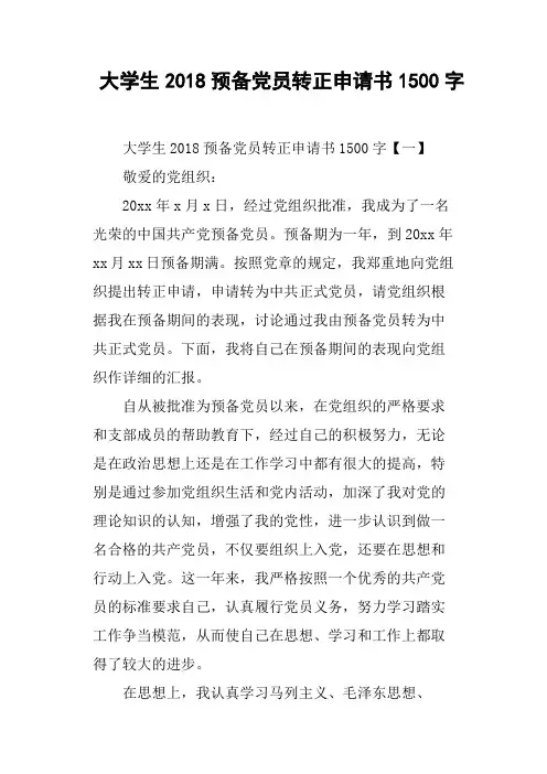 大学生2018预备党员转正申请书1500字