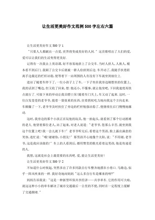 让生活更美好作文范例500字左右六篇