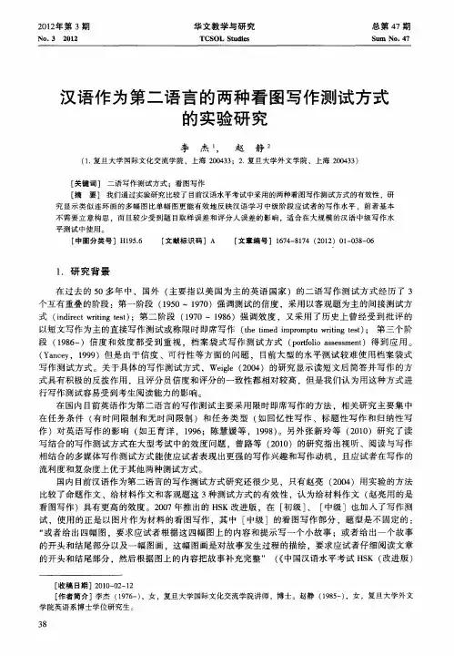 汉语作为第二语言的两种看图写作测试方式的实验研究