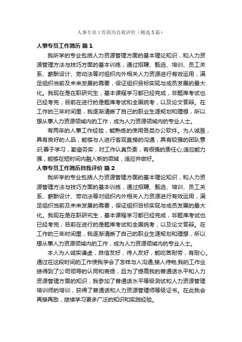 人事专员工作简历自我评价（精选5篇）