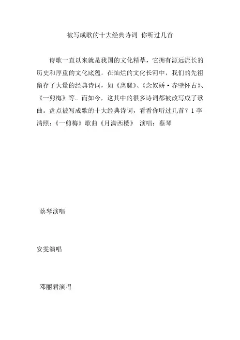 被写成歌的十大经典诗词 你听过几首