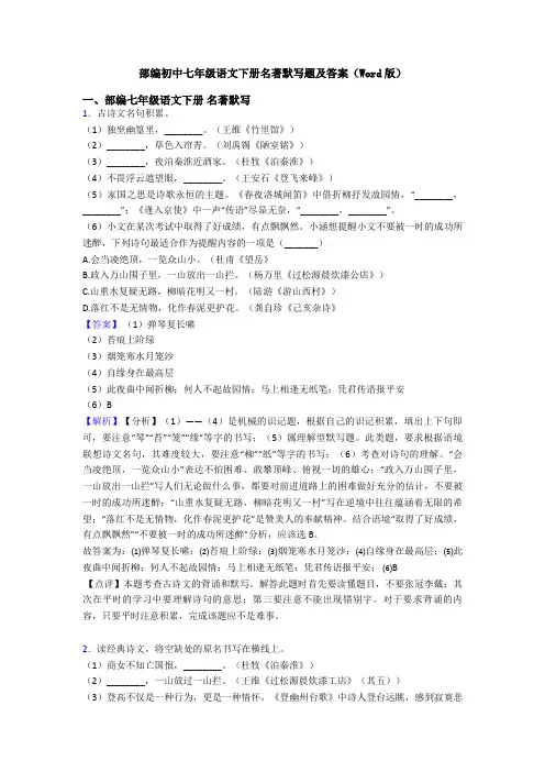 部编初中七年级语文下册名著默写题及答案(Word版)