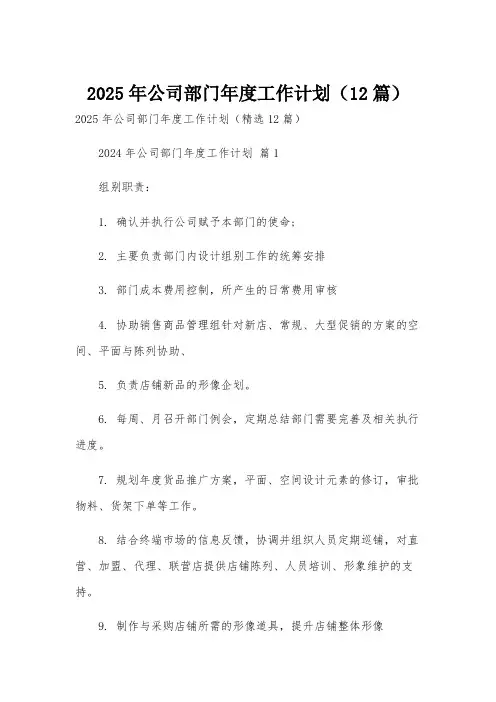 2025年公司部门年度工作计划(12篇)