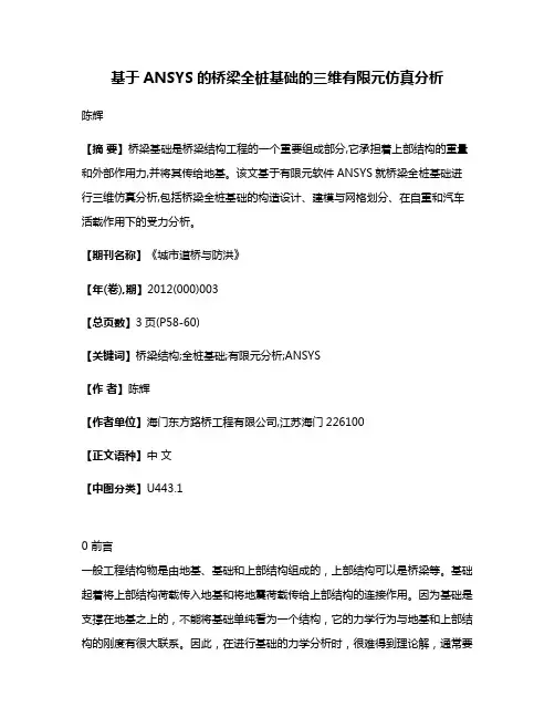 基于ANSYS的桥梁全桩基础的三维有限元仿真分析