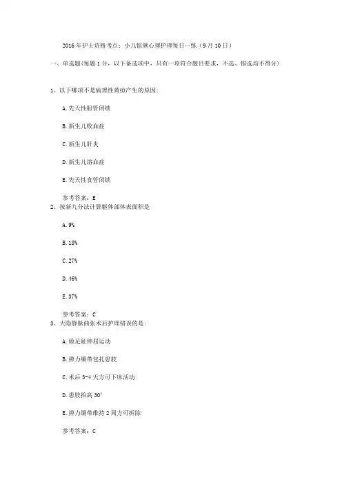 2016年护士资格考点：小儿惊厥心理护理每日一练(9月10日)