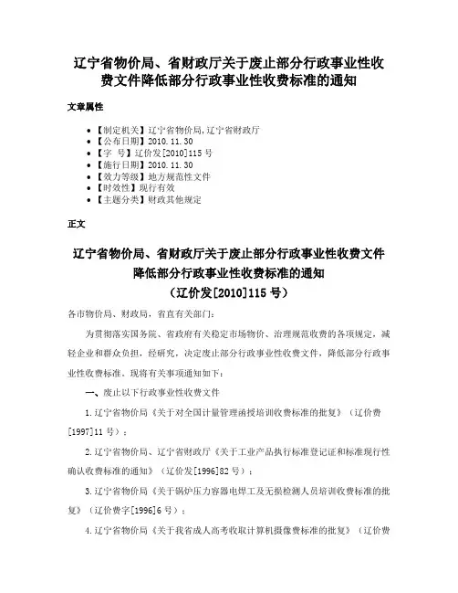 辽宁省物价局、省财政厅关于废止部分行政事业性收费文件降低部分行政事业性收费标准的通知