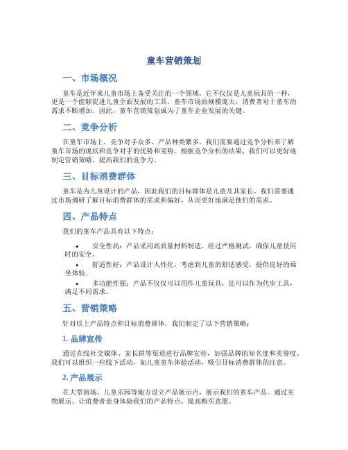 童车营销策划
