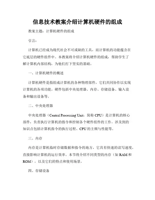 信息技术教案介绍计算机硬件的组成
