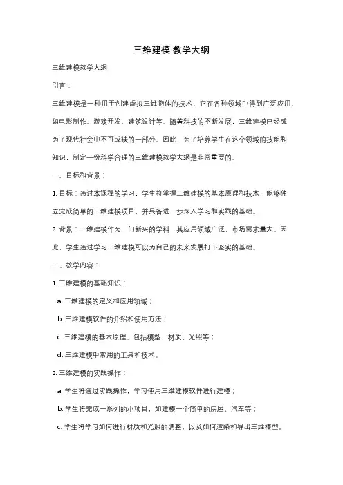 三维建模 教学大纲