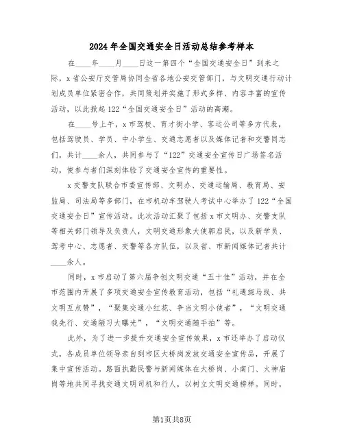 2024年全国交通安全日活动总结参考样本（六篇）