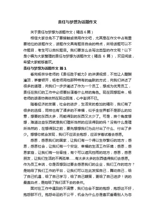 关于责任与梦想为话题作文（精选6篇）
