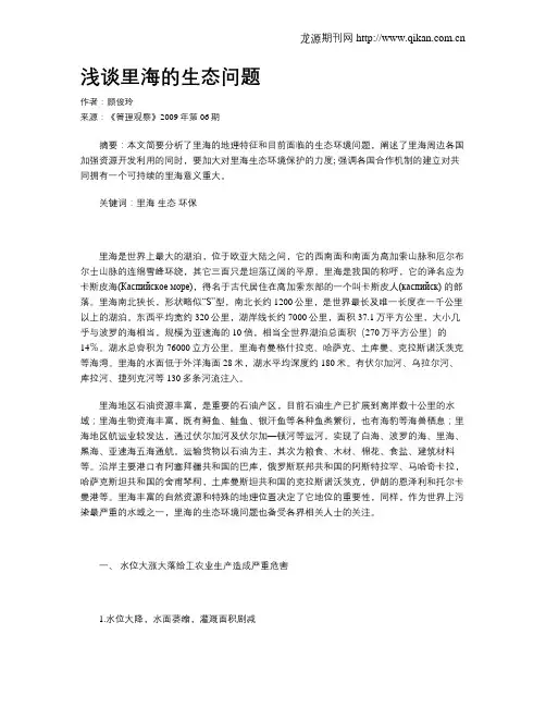 浅谈里海的生态问题